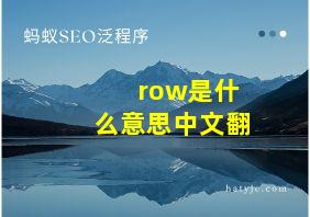 row是什么意思中文翻