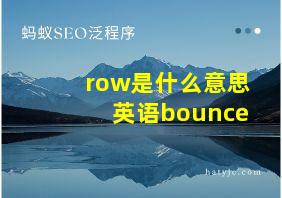 row是什么意思英语bounce