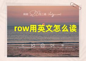 row用英文怎么读