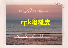 rpk粗糙度