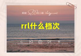 rrl什么档次