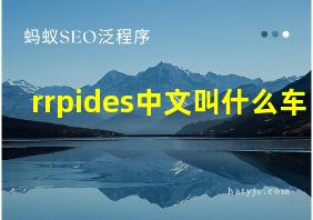 rrpides中文叫什么车