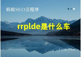 rrplde是什么车