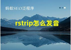 rstrip怎么发音