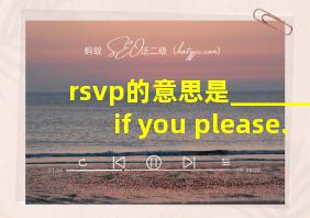 rsvp的意思是______, if you please.