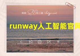 runway人工智能官网