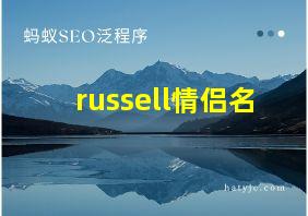 russell情侣名