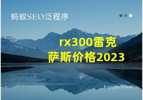 rx300雷克萨斯价格2023