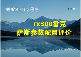 rx300雷克萨斯参数配置评价