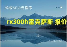 rx300h雷克萨斯 报价