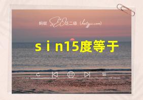 sⅰn15度等于