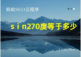 sⅰn270度等于多少