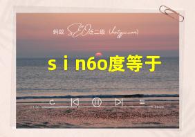 sⅰn6o度等于