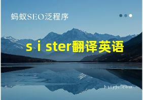 sⅰster翻译英语