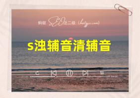 s浊辅音清辅音