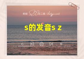 s的发音s z