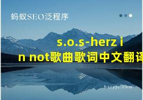 s.o.s-herz in not歌曲歌词中文翻译