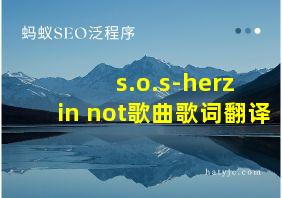 s.o.s-herz in not歌曲歌词翻译