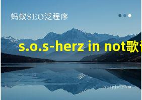 s.o.s-herz in not歌词