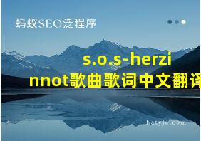 s.o.s-herzinnot歌曲歌词中文翻译