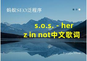 s.o.s. - herz in not中文歌词