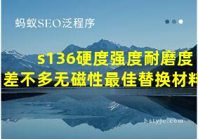 s136硬度强度耐磨度差不多无磁性最佳替换材料