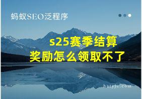 s25赛季结算奖励怎么领取不了