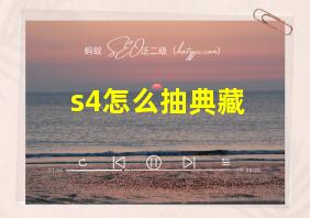 s4怎么抽典藏