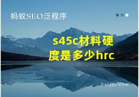 s45c材料硬度是多少hrc