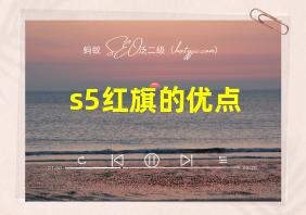 s5红旗的优点