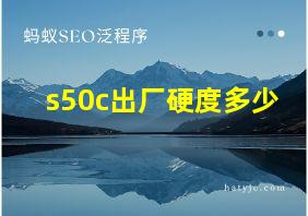 s50c出厂硬度多少