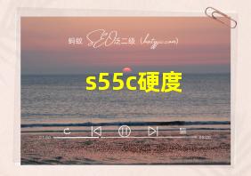 s55c硬度