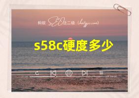 s58c硬度多少