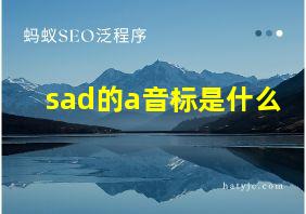 sad的a音标是什么