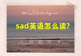 sad英语怎么读?