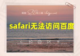 safari无法访问百度