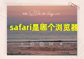 safari是哪个浏览器