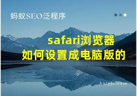 safari浏览器如何设置成电脑版的