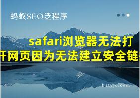 safari浏览器无法打开网页因为无法建立安全链接