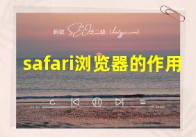 safari浏览器的作用