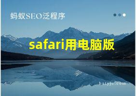 safari用电脑版