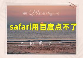 safari用百度点不了