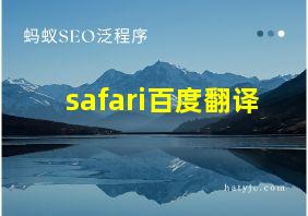 safari百度翻译