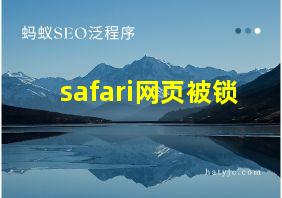 safari网页被锁