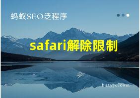 safari解除限制