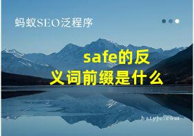 safe的反义词前缀是什么