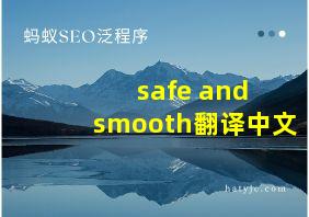 safe and smooth翻译中文