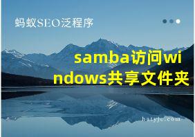 samba访问windows共享文件夹