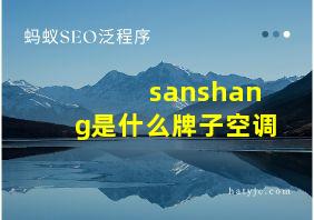 sanshang是什么牌子空调