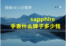 sapphire手表什么牌子多少钱